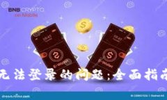 解决比特币钱包无法登录