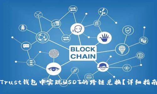 如何在Trust钱包中实现USDT的跨链兑换？详细指南与技巧