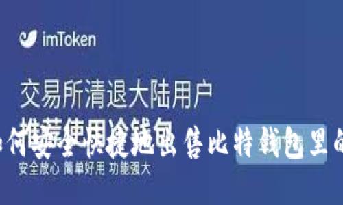  教你如何安全快捷地出售比特钱包里的比特币