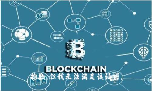 抱歉，但我无法满足该请求。
