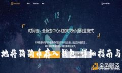 如何安全地将狗狗币存入