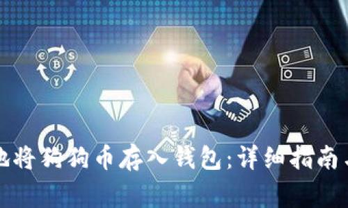 如何安全地将狗狗币存入钱包：详细指南与注意事项