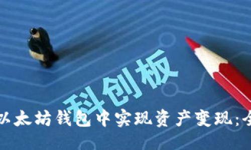 生成

如何在以太坊钱包中实现资产变现：全面指南