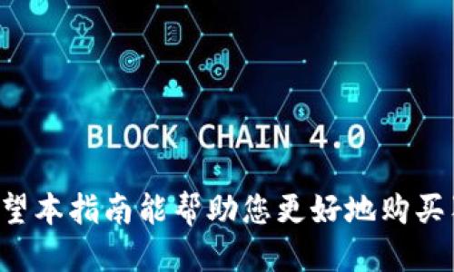   如何通过冷钱包安全购买狗狗币？ /   
 guanjianci 冷钱包, 狗狗币, 加密货币, 购买教程 /guanjianci 

### 引言

近年来，加密货币市场呈现出爆炸性增长，其中狗狗币（Dogecoin）以其独特的文化和活跃的社区吸引了大量投资者。为了安全存储和交易加密货币，冷钱包成为了一种非常流行的选择。不过，如何通过冷钱包购买狗狗币呢？这篇文章将为您详细解析整个过程，包括冷钱包的类型、购买狗狗币的步骤、注意事项以及常见问题解答。

### 冷钱包的概念

#### 什么是冷钱包？

冷钱包是一种离线存储加密货币的方法，与在线热钱包相对。它可以是硬件设备、纸质钱包等，能够保证您的私钥不被黑客和恶意软件攻击。冷钱包通常被视为更安全的选择，尤其适合长期持有加密货币的投资者。

#### 冷钱包的类型

1. **硬件钱包**：如Ledger Nano S、Trezor等。这些设备可以通过USB连接到您的电脑，具有离线存储和安全性。
2. **纸质钱包**：通过生成私钥和公钥的二维码，您可以将它们打印出来并保存在安全的地方，完全离线。
3. **其他方式**：如空调环境下的计算机存储文件、特殊存储设备等。

### 为什么选择冷钱包？

使用冷钱包购买狗狗币的主要优势在于它的安全性。与在线钱包相比，冷钱包不容易受到网络攻击，因此能够有效保护您的资产。此外，冷钱包还允许您在不连接互联网的情况下进行安全备份和存储。

## 购买狗狗币的步骤

### 第一步：准备

#### 选择一种冷钱包类型

您可以根据个人需求选择适合自己的冷钱包类型。如果您投资金额较大，建议选择硬件钱包；若投资金额较小，纸质钱包也是不错的选择。

#### 创建并备份钱包

确保您妥善保存冷钱包的私钥和恢复短语。对于硬件钱包，遵循说明书进行初始化，并确保将恢复短语保存在安全的地方。

### 第二步：购买狗狗币

在使用冷钱包购买狗狗币之前，您需要一个加密货币交易所的账户。以下是一些流行的交易所：

- Binance
- Coinbase
- Kraken

#### 选择交易所

选择一个适合您所在地区的交易所，并完成注册过程。请确保交易所的安全性与合法性。完成注册后，您需要通过KYC（身份验证）步骤，以满足交易所的合规要求。

#### 充值法币

将资金充值到您的交易所账户，可以通过银行转账、信用卡或其他支付方式充值。

#### 购买狗狗币

在交易所完成KYC步骤和充值后，访问市场，选择购买狗狗币。输入购买数量并确认交易。这时，狗狗币将存入您的交易所钱包。

### 第三步：将狗狗币转移到冷钱包

#### 符合提现条件

在购买狗狗币后，确保您的交易所账户符合提现条件。不同交易所对提现有不同的条件，您需要提前了解。

#### 提现到冷钱包

在交易所的“钱包”或“资产”页面中，选择狗狗币并点击提现。输入您的冷钱包地址（确保地址输入正确，以免出现损失），确认提现后，几分钟内资金将被转移到您的冷钱包。

### 注意事项

1. **谨慎选择交易所**：确保选择信誉良好的交易所，以避免由于交易所的安全问题造成损失。
2. **备份私钥**：在冷钱包中，私钥是您资产的唯一钥匙。若私钥丢失，您将无法访问自己的资金。
3. **定期检查冷钱包**：尽管冷钱包安全性高，定期检查并更新相关安全措施也是必要的。

## 常见问题解答

### 问题一：为什么冷钱包比热钱包更安全？

冷钱包和热钱包的主要区别在于连接互联网的状态。冷钱包完全脱离网络，这使得它们不容易被黑客攻击。而热钱包，虽然使用方便，但因其常连接互联网，容易受到恶意软件、网络钓鱼等攻击的威胁。

冷钱包的安全性主要源自其物理存储方式。在使用冷钱包时，您始终控制着私钥。如果需要进行交易，您只能将资金在线时才需要接入网络，这样的机制确保了资金的安全。此外，由于大多数冷钱包来自知名厂商，其安全设计、加密技术以及软件更新也更具备可信度。

但冷钱包也并非无限安全。用户的操作习惯同样重要。如果您随意分享冷钱包的恢复短语或私钥，或者在不安全的环境下使用冷钱包，都可能导致资产被盗。因此，冷钱包的使用方法及管理技巧同样是安全策略的重要组成部分。

### 问题二：如何选择合适的冷钱包？

选择合适的冷钱包需要考虑多个因素，包括安全性、易用性、兼容性、价格及支持的币种。以下是选择冷钱包时的一些建议：

1. **安全性**：查看冷钱包的安全特性，如是否支持多重签名、硬件加密等。同时，选择知名度高的品牌以确保其质量。

2. **易用性**：有些冷钱包操作复杂，初学者可能会觉得使用不便。选择一个用户界面友好的冷钱包，可以减少学习成本。

3. **兼容性**：确保所选择的冷钱包支持您要存储的加密货币类型。有些冷钱包仅支持比特币，您需要确保其支持狗狗币。

4. **价格**：硬件钱包的价格差异较大，您可以根据个人预算选择适合的设备。纸质钱包的成本几乎为零，但需注意纸质存储的安全性。

5. **用户评价**：在决定前可参考其他用户的评价和使用体验，了解产品优势与劣势，帮助您做出明智的选择。

### 问题三：纸质钱包的使用安全吗？

纸质钱包是一种非常经济实惠的冷钱包选择，但也存有一定的风险。制作纸质钱包的核心在于确保私钥的生成和存储在安全的环境下。

1. **生成纸质钱包**：建议使用安全、离线的设备生成纸质钱包的私钥和公钥。可以使用一些著名的开源钱包生成工具来完成这一步，确保互联网连接断开，以避免私钥外泄。

2. **打印与存储**：在打印纸质钱包时，选择干燥、安全且避免阳光直射的地方存放。同时，将纸质钱包分开存放以避免家中火灾或水灾等意外。

3. **备份**：由于纸质钱包容易损坏或丢失，建议制作多份备份，并将这些备份存放在异地，以确保在丢失时能够找回。

4. **切勿分享私钥**：纸质钱包的安全性极大程度上取决于私钥的保密性。切勿在任何公开场合或在线分享私钥信息。

虽然纸质钱包的安全性相对较高，但用户必须时刻保持警惕，确保其存储和管理方式不出现失误。

### 问题四：在加密货币市场投资的风险和收益是什么？

投资加密货币尽管吸引人，但也伴随高风险。以下是关于风险与收益的分析：

1. **波动性**：加密货币市场呈现高度波动性，价格在短时间内可能大幅波动，导致投资者面临较大风险。

2. **监管风险**：加密货币缺乏统一的监管政策，各国之间的法规差异可能对市场产生影响，使得投资者面临政策变化的风险。

3. **安全风险**：投资者在进行交易所和冷钱包之间转账时，若不小心操作，可能导致资产损失。此外，黑客攻击和网络诈骗仍在此领域频发。

4. **技术风险**：加密货币背后的技术仍在不断演进，某些项目可能在技术上存在隐患，导致投资风险加大。

尽管风险众多，加密货币的潜在收益也不容忽视。许多投资者因早期投资而获得丰厚回报。而做出明智的决策、保持耐心和合理配置资产，可以帮助投资者更好地管理风险，实现投资目标。

### 问题五：如何保持冷钱包的安全状态？

保持冷钱包的安全性是确保加密资产不受侵害的关键。以下是一些定期维护冷钱包安全状态的建议：

1. **定期检查**：定期对冷钱包及资金进行审计，确保资金没有被转移或遭到非法访问。

2. **更新硬件钱包**：如使用硬件钱包，定期检查并更新设备固件，以确保利用最新的安全技术和补丁。

3. **安全备份**：备份冷钱包的恢复短语、私钥，并将备份保存在安全的异地存储位置。

4. **使用防火墙和安全设备**：在您接入网络时，确保使用强大的防火墙和反病毒软件，保护您的个人设备和网络环境。

5. **教育自己**：不断学习关于加密货币领域的最新知识和安全措施，了解网络安全基础知识，以更好地保护自己的资产。

### 结论

通过冷钱包购买狗狗币是一种安全的资产管理方式。虽然整个过程可能看似复杂，但随着对加密货币和存储方式的理解加深，您将越发驾轻就熟。希望本指南能帮助您更好地购买狗狗币并安全地管理自己的数字资产。
