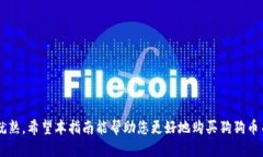   如何通过冷钱包安全购买