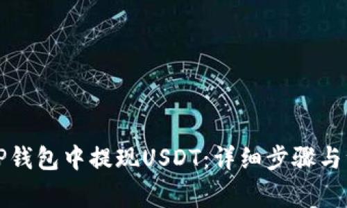 如何在TP钱包中提现USDT：详细步骤与注意事项