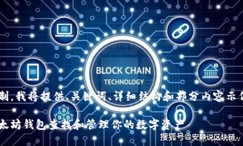由于字数限制，我将提供、关键词、详细结构和部分内容示例，供您参考。

如何使用以太坊钱包查找和管理你的数字资产