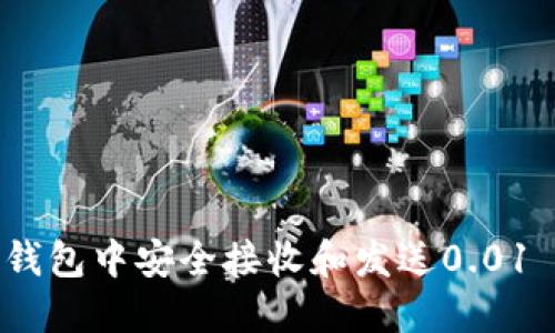 如何在以太坊钱包中安全接收和发送0.01 ETH：使用指南