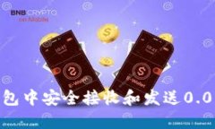 如何在以太坊钱包中安全