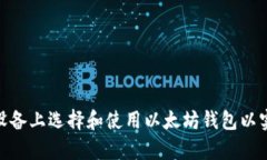 : 如何在安卓设备上选择和