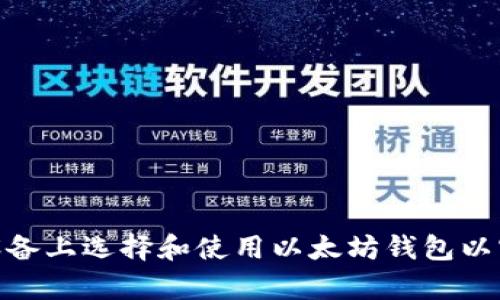 : 如何在安卓设备上选择和使用以太坊钱包以实现收益最大化