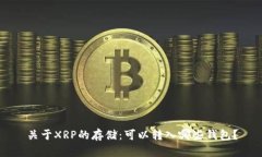 关于XRP的存储：可以转入
