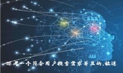 思考一个符合用户搜索需