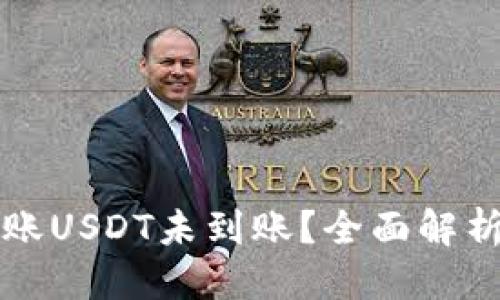 （标签）

货币钱包转账USDT未到账？全面解析及解决方案
