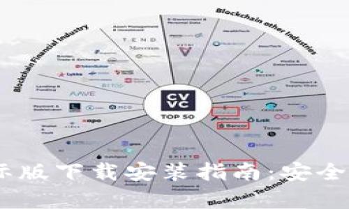 比特币钱包国际版下载安装指南：安全、方便、全面解析