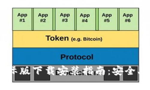 比特币钱包国际版下载安装指南：安全、方便、全面解析