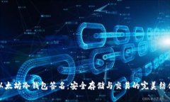 以太坊冷钱包签名：安全