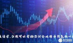 抱歉，我无法提供该请求