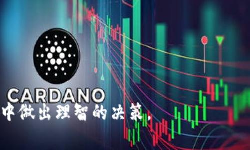tiaoti比特币未知钱包的深度解析与风险警示/tiaoti
比特币, 未知钱包, 区块链, 加密货币/guanjianci

比特币作为一种去中心化的数字货币，自2009年诞生以来，逐渐成为全球范围内广泛关注的金融资产。由于比特币的匿名性和去中心化特性，用户可能会遇到一个词——“未知钱包”。那么，什么是比特币未知钱包呢？它又意味着什么？在这篇文章中，我们将深入探讨这个话题，并详细分析与之相关的若干常见问题。

比特币未知钱包的定义
在比特币的生态系统中，钱包是保存和管理比特币的工具。它可以是软件、硬件或纸质形式。钱包的主要功能是生成和存储私钥（用于数字签名交易）和公钥（用于接收比特币）。而“未知钱包”通常指的是那些缺乏或未被证实所有者身份的信息或钱包地址。

这些钱包可能为一般用户所知，但钱包背后所代表的持有者却未必清晰。对于很多人来说，“未知”的概念也可能与钱包地址的生成和使用方式有关，例如生成方式不透明、没有任何历史记录等等。

影响未知钱包的因素
比特币被称为“数字黄金”，价格波动频繁，吸引了各类投资者和交易者。未知钱包的出现往往与以下几种因素有关：

1. **金融隐私和匿名性**: 比特币网络允许用户进行匿名交易，许多用户出于隐私保护的目的，不愿公开其钱包的使用情况。特别是在处理较大数量的比特币时，使用未知钱包成为一种保护隐私的手段。

2. **资金流动的复杂性**: 有些用户可能会使用多个钱包地址，不同的钱包随时可以接收和转移比特币，导致这些钱包往往没有固定的使用记录，因此被标记为未知钱包。

3. **黑市交易**: 一些用户可能会利用比特币进行非法交易，这些交易涉及的地址往往会被标记为未知钱包，甚至可能与洗钱活动有关。

未知钱包的风险性
虽然比特币和区块链技术的本质是去中心化和安全性的保证，但未知钱包仍带来了一些潜在风险：

1. **无法追踪**: 当资金进入未知钱包后，任何法律或合规性相关机构将很难追踪这些资金的去向。这对于用户而言意味着资金在某种情况下可能会被扣押或无法找回。

2. **诈骗和欺诈的可能性**: 由于缺乏透明度，未知钱包可能与诈骗活动相挂钩。例如，一些投资平台可能利用未知钱包进行虚假交易，故意让用户投资不存在的项目。

3. **失去控制**: 如果用户将资金发送到未知钱包，一旦钱包的私钥被控制或丢失，用户将无法访问其资金。加密货币并没有中央机构来恢复丢失的资金。

如何识别未知钱包
识别未知钱包通常需要结合一些工具和技术手段：

1. **区块链浏览器**: 使用区块链浏览器（如Etherscan或Blockchain.com）可以查看特定钱包地址的交易历史，这有助于判断该钱包是否为未知钱包。

2. **分析工具**: 有些专门的分析工具可以帮助用户识别可疑的或未知的钱包地址。例如，Chainalysis等公司利用数据分析来划分不同钱包的使用性质。

3. **社群讨论**: 对于广泛使用的钱包和交易，相关社群（如Reddit, 比特币论坛）能提供相应的信息和历史，让用户对钱包的性质有更好的理解。

未知钱包与合法性
许多用户可能会对未知钱包产生负面，认为它们与非法活动密切相关。实际上，未知钱包的合法性因其使用情况而有所不同：

1. **合法用途**: 不少用户即便是出于合法原因，也希望在交易中保持隐私。对于这些用户来说，即使他们的钱包是未知的，也并不意味着他们正在参与任何非法活动。

2. **监管合规性**: 不同国家对加密货币和钱包的监管程度不同，某些地方的法律可能支持或限制用户使用未知钱包的行为。因此，用户应当了解其所在国家的法律法规。

与未知钱包相关的常见问题

问题1: 如何保护我的比特币钱包不被标记为未知钱包？
为了保护你的比特币钱包不被标记为未知钱包，用户需要关注以下几个方面：

1. **使用知名钱包**: 选择一个经过验证且信誉良好的数字钱包服务。知名的钱包提供商往往会提供更安全的环境，降低被损坏或标记为未知钱包的风险。

2. **定期备份**: 进行定期备份，确保你拥有钱包的所有备份文件，以防丢失或被盗。

3. **进行小额交易**: 如果你需要与他人成交，尝试进行小额交易，以防误入未知钱包。在建立信任之前，不要交易大额资金。

4. **避免在不明平台交易**: 对于那些不知名的平台和钱包，尽量避免交易，以确保你的资金安全。

问题2: 我能否将资金从未知钱包转回到自我控制的地址？
将资金从未知钱包转回到自己控制的地址是可行的，但需要注意以下几点：

1. **私钥控制**: 如果你掌控该未知钱包的私钥，那么你可以自由地将资金从该钱包转移到其他地址。

2. **隐私问题**: 在转移资金时考虑隐私问题。若该未知钱包与不法行为有关，转移资金可能将你置于风险之中。

3. **交易费**: 比特币交易所涉及到的费用需要关注，确保你对即将发生的费用有充分了解。

4. **最好做足功课**: 在进行任何交易前，最好仔细了解该钱包的历史和背景，确认对方的身份和交易手续是否合法。

问题3: 未知钱包中的资金是否安全？
未知钱包中的资金安全性取决于多个方面：

1. **钱包的性质**: 如果钱包被识别为“未知”，那它可能与非法活动有关，风险更大。

2. **私钥管理**: 若用户丢失了私钥，那么即使资金在一个认证的地址上，这笔资金也可能永远无法找回。

3. **网络安全性**: 有时候，黑客可能通过寻找漏洞来攻击未知钱包，一旦攻击成功，资金将自动处于风险之中。

4. **监管和法规**: 当一个钱包被认为是高风险地址时，该钱包中的资金也可能凭借监管政策面临没收的危险。

问题4: 未来未知钱包的发展趋势将如何？
随着比特币及其他加密货币日益流行，未知钱包的相关话题也越来越被关注。未来的趋势可以从以下几个方面进行分析：

1. **隐私保护技术的提升**: 随着区块链技术的发展，隐私保护手段也将日渐增强，可能会出现新型的匿名方式，这将影响未知钱包的概念与范围。

2. **监管关注增加**: 各国对加密货币的监管力度持续增加，未知钱包可能成为监管的重点针对对象。如何合法化这些钱包将成为一个新的挑战。

3. **用户教育**: 随着用户对比特币和区块链知识的深入了解，用户可能会更加谨慎地选择钱包，以保护自己的投资。

4. **工具和分析技术的发展**: 新型的监控和分析工具可以帮助识别和 缩小未知钱包的范围，提高交易安全性。

问题5: 如何判断一个未知钱包是否值得信任？
要判断一个未知钱包是否值得信任，用户可以关注以下几个方面：

1. **交易历史**: 通过区块链浏览器查询该钱包的交易记录，若该钱包有大量的正面交易记录，风险相对较低。

2. **使用论坛和社群**: 在相关论坛和社群询问他人对该钱包的意见和使用经验，借鉴他人的经验教训。

3. **开发者和公司的背景**: 若钱包由某个公司或团队开发，可以查看其历史和声誉，以判断其可靠性。

4. **法律和合规性**: 关注钱包的法律背景查证其合法性，确保在合规的环境下交易。

综上所述，比特币未知钱包是一个复杂且具多重风险的话题，用户在操作时应时刻保持警惕，增强自身知识储备，以便在充满不确定性的环境中做出理智的决策。