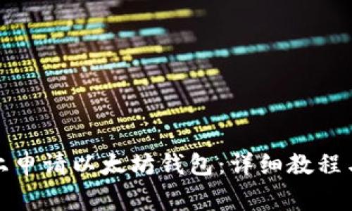 如何在云币网上申请以太坊钱包：详细教程与常见问题解答