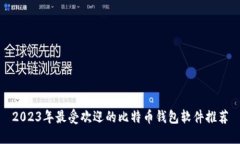 2023年最受欢迎的比特币钱