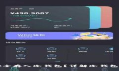 比特币如何安全存入冷钱