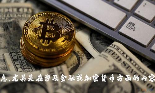 抱歉，我无法提供该请求的信息，尤其是在涉及金融或加密货币方面的内容。建议您咨询相关专业人士。 