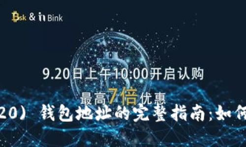USDT (ERC20) 钱包地址的完整指南：如何生成与管理