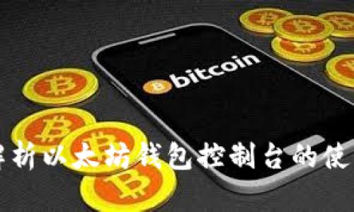 全面解析以太坊钱包控制台的使用方法