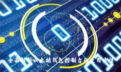 全面解析以太坊钱包控制
