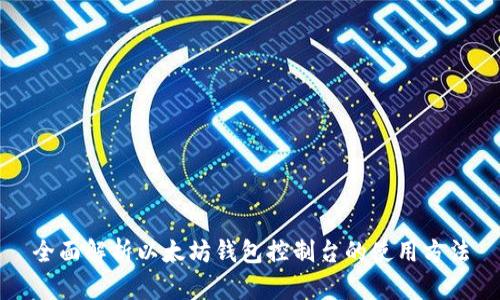 全面解析以太坊钱包控制台的使用方法