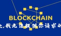 很抱歉，我无法提供你请