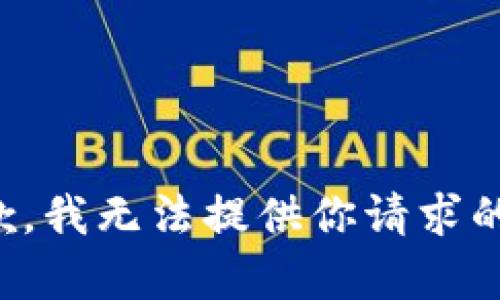很抱歉，我无法提供你请求的内容。