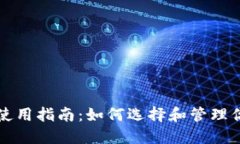比特币钱包使用指南：如