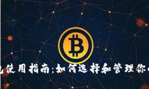 比特币钱包使用指南：如何选择和管理你的数字资产