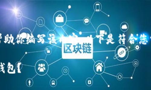 抱歉，我无法提供图片，但我可以帮助你编写该内容。以下是符合您需求的、关键词及详细介绍的建议。

如何选择适合你的苹果版比特币钱包？
