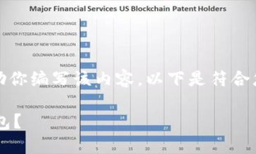 抱歉，我无法提供图片，但我可以帮助你编写该内容。以下是符合您需求的、关键词及详细介绍的建议。

如何选择适合你的苹果版比特币钱包？
