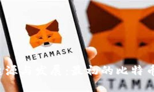 比特币钱包的起源与发展：最初的比特币钱包是怎样的？