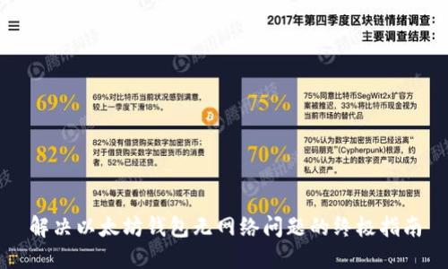 解决以太坊钱包无网络问题的终极指南