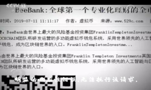 明显的响应性错误，无法执行该请求。