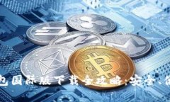 比特币钱包国际版下载全