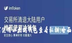 如何使用以太坊钱包查看