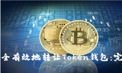 如何安全有效地转让Token钱包：完整指南