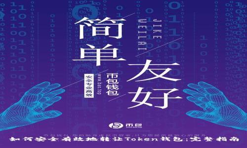 如何安全有效地转让Token钱包：完整指南