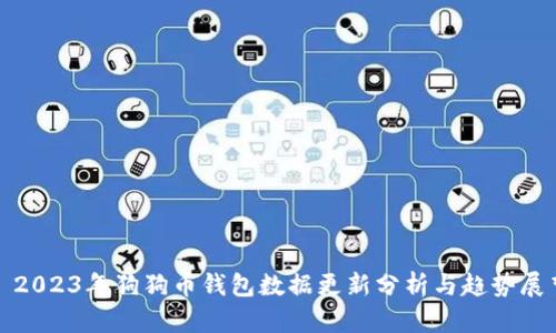 : 2023年狗狗币钱包数据更新分析与趋势展望