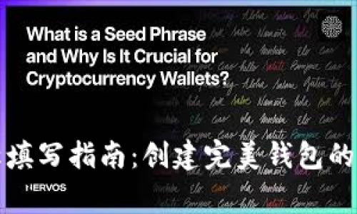 比特币钱包名称填写指南：创建完美钱包的技巧与注意事项