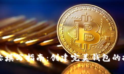 比特币钱包名称填写指南：创建完美钱包的技巧与注意事项