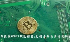 : 2023年最佳USDT钱包推荐：