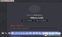 深入分析：Potato比特币钱