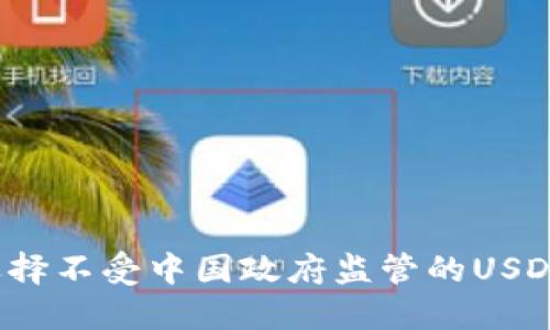 如何选择不受中国政府监管的USDT钱包？